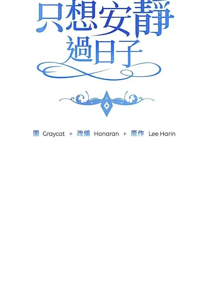《恶女只想安静地生活！》第68话图34