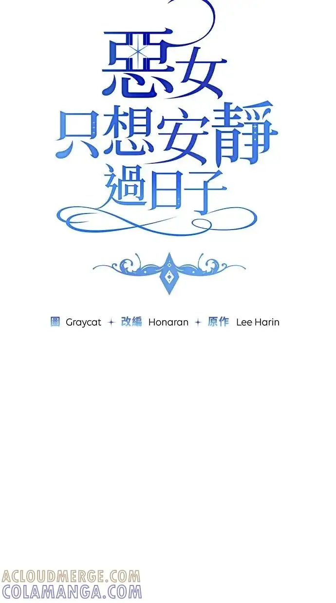 《恶女只想安静地生活！》第73话图19