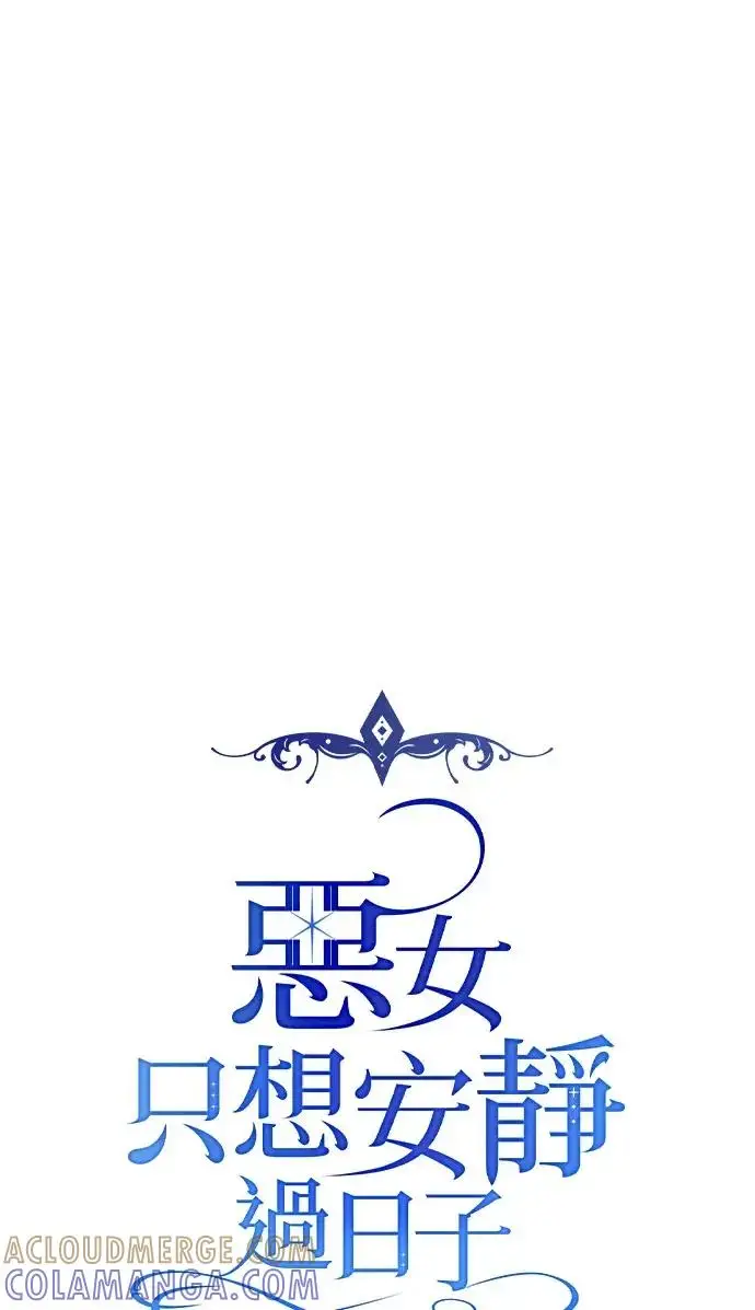 《恶女只想安静地生活！》第79话图37