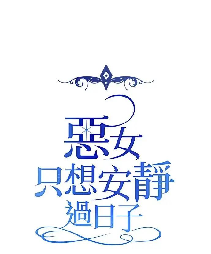 《恶女只想安静地生活！》第83话图66