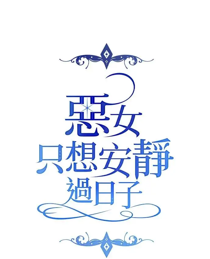 《恶女只想安静地生活！》第85话图22