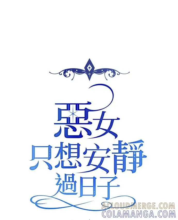 《恶女只想安静地生活！》第87话图21