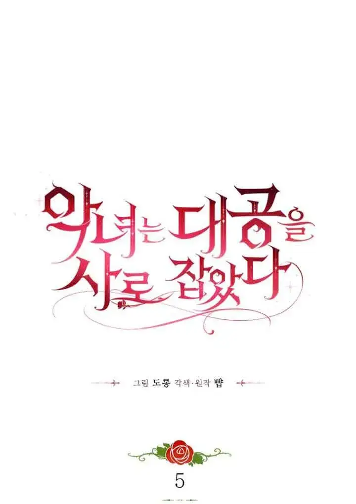 《恶女抓住了大公的心》第04话图81