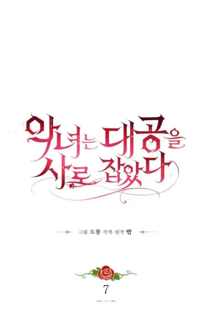 《恶女抓住了大公的心》第07话图19