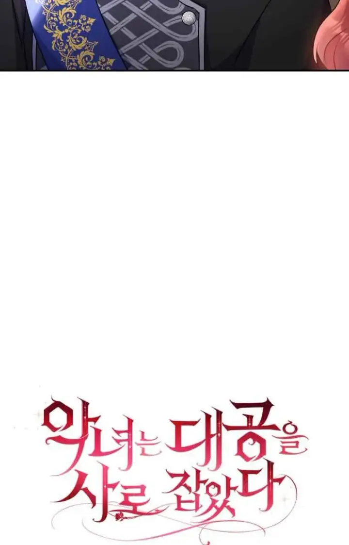《恶女抓住了大公的心》第09话图15