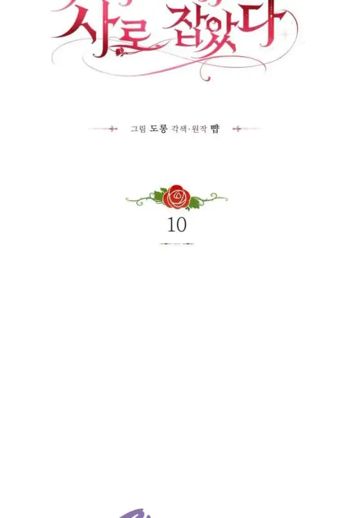 《恶女抓住了大公的心》第10话图48