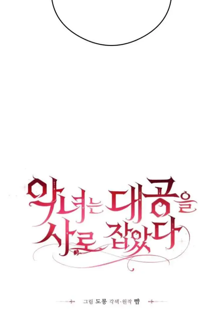 《恶女抓住了大公的心》第11话图34
