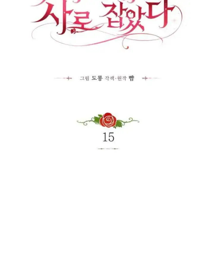 《恶女抓住了大公的心》第15话图37