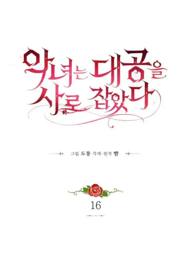 《恶女抓住了大公的心》第16话图36