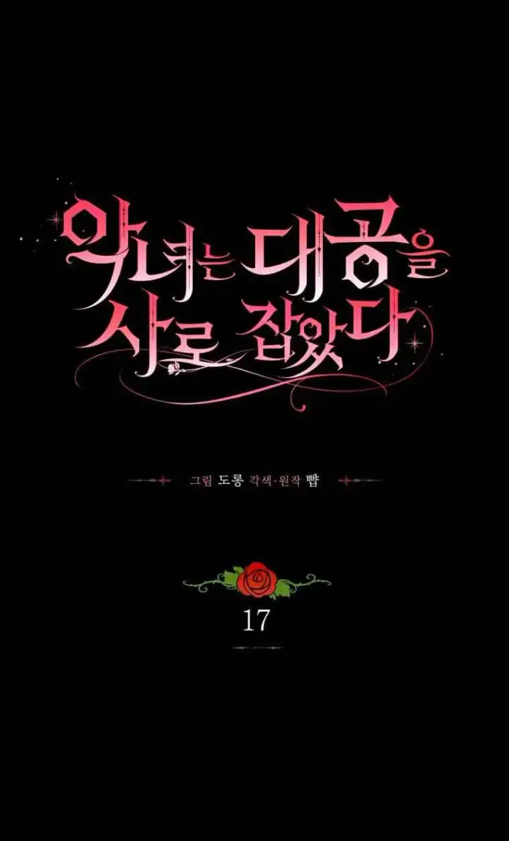 《恶女抓住了大公的心》第16话图81