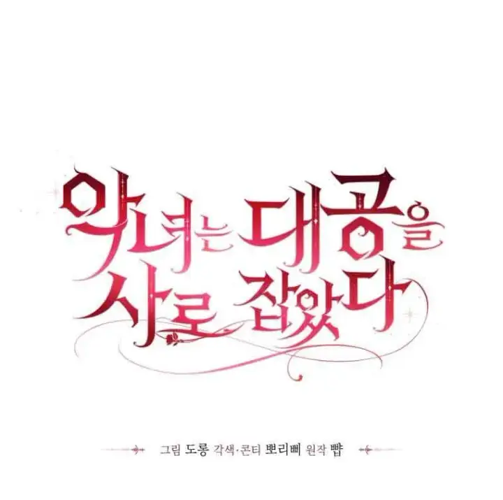《恶女抓住了大公的心》第25话图11