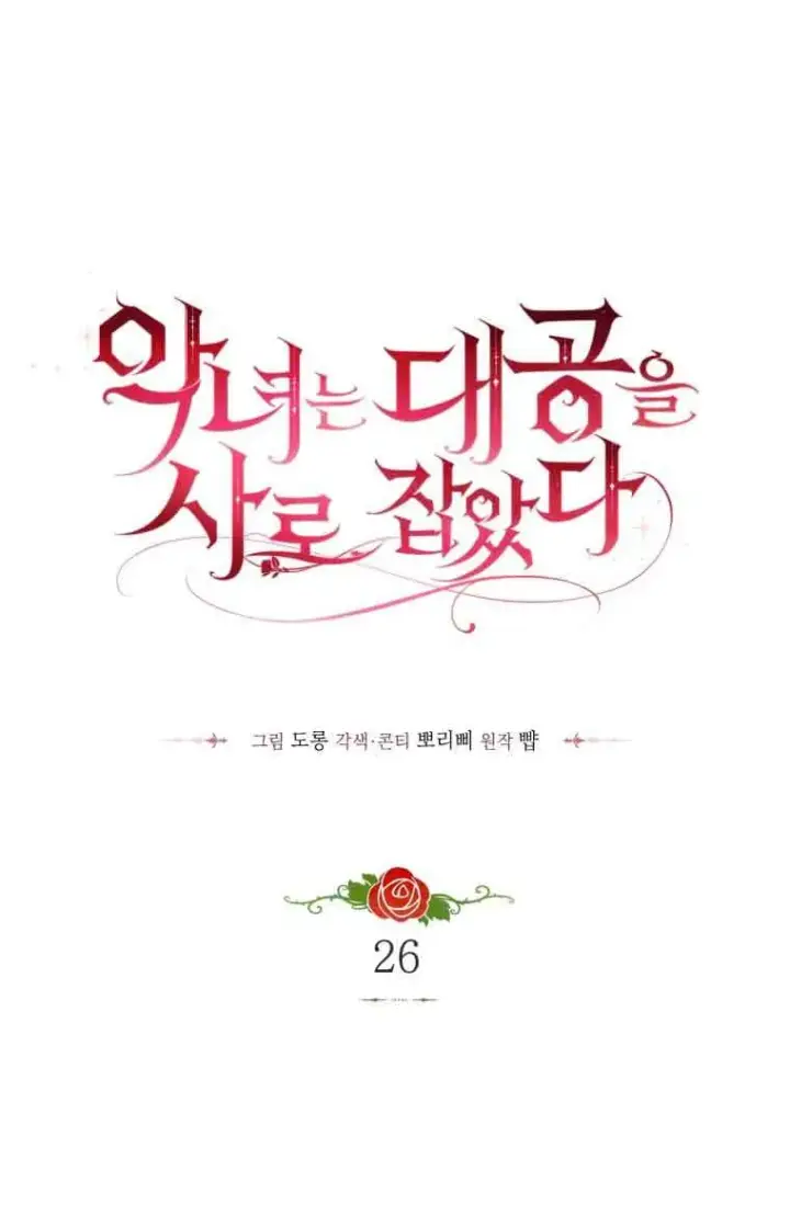 《恶女抓住了大公的心》第26话图18
