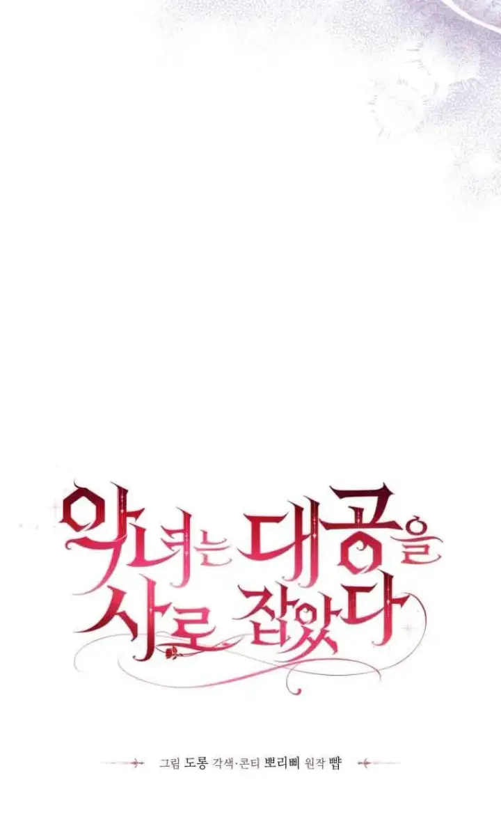 《恶女抓住了大公的心》第28话图25
