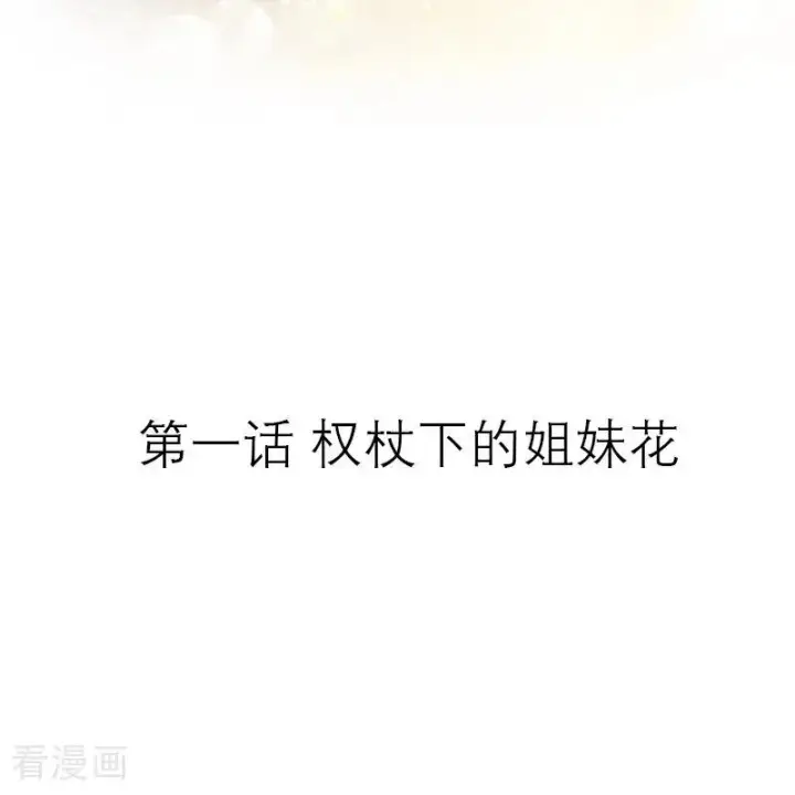 《恶女洗白法则》第1话 权杖下的姐妹花图2