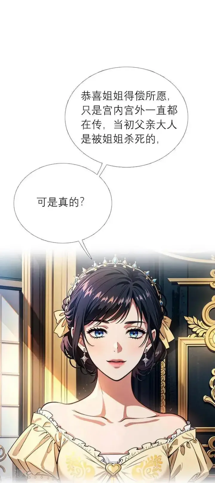 《恶女洗白法则》第1话 权杖下的姐妹花图24