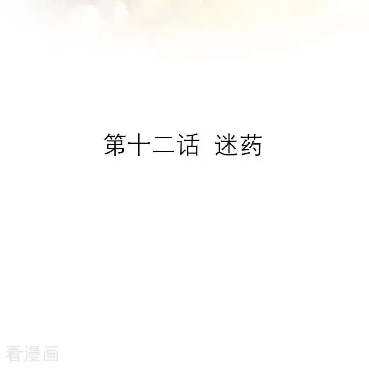 《恶女洗白法则》第12话 迷药图2