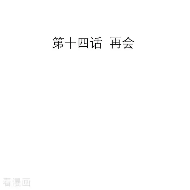 《恶女洗白法则》第14话 再会图2