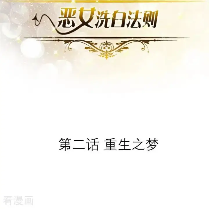 《恶女洗白法则》第2话 重生之梦图2