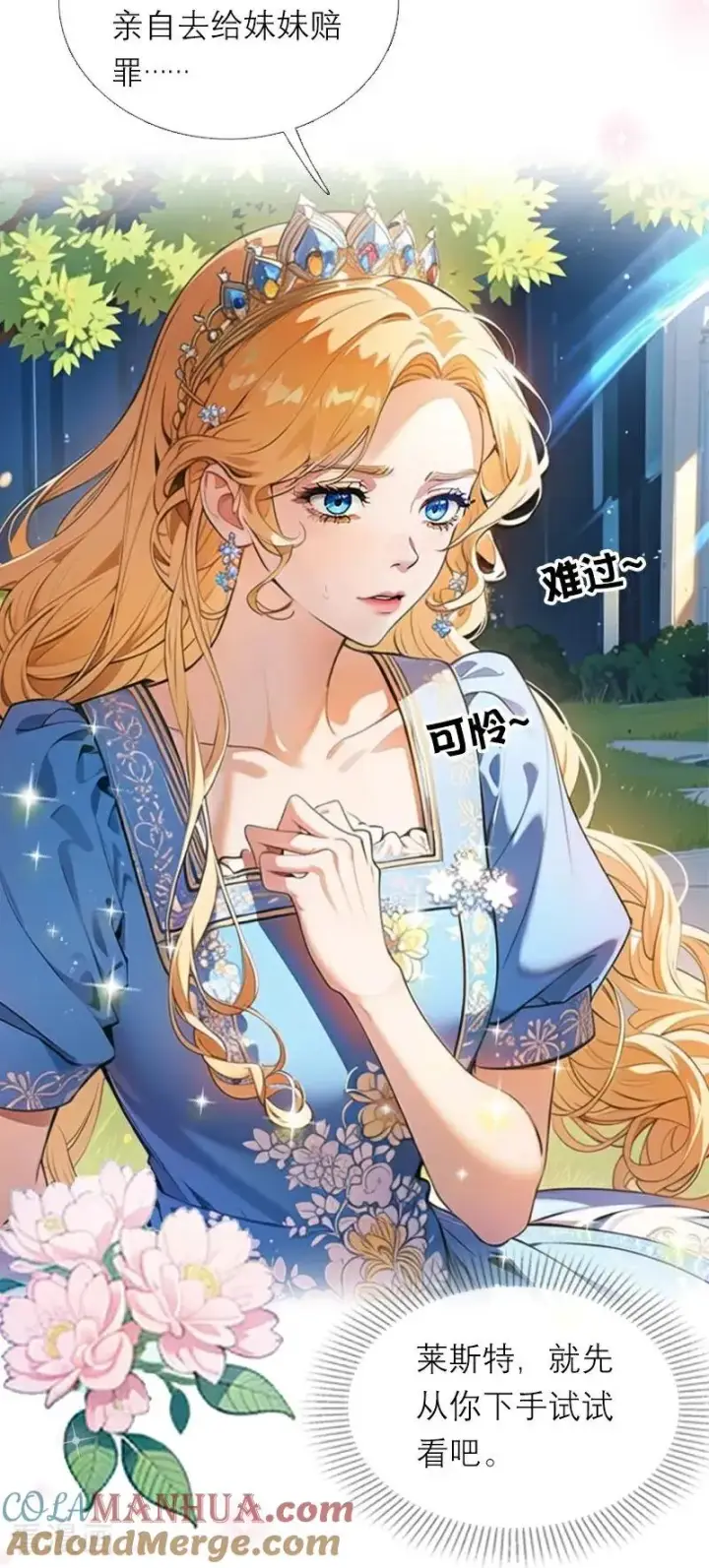 《恶女洗白法则》第21话 装乖图17