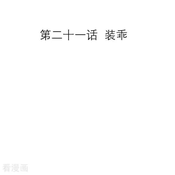 《恶女洗白法则》第21话 装乖图2
