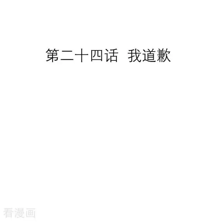 《恶女洗白法则》第24话 我道歉图2