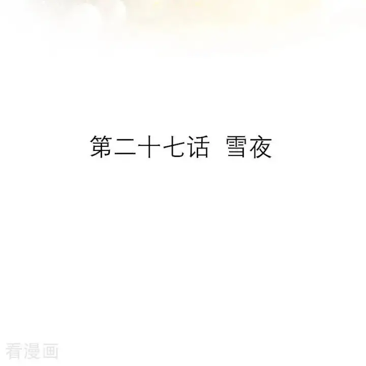 《恶女洗白法则》第27话 雪夜图2