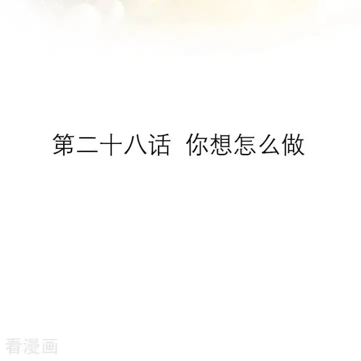 《恶女洗白法则》第28话 你想怎么做图2