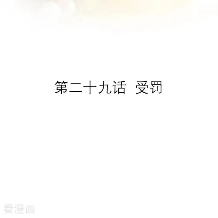 《恶女洗白法则》第29话 受罚图2