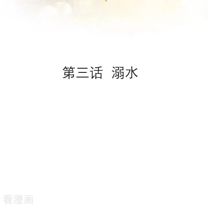 《恶女洗白法则》第3话 溺水图2