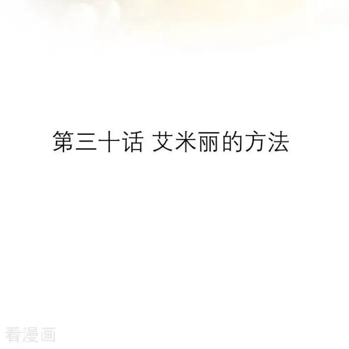 《恶女洗白法则》第30话 艾米丽的方法图2