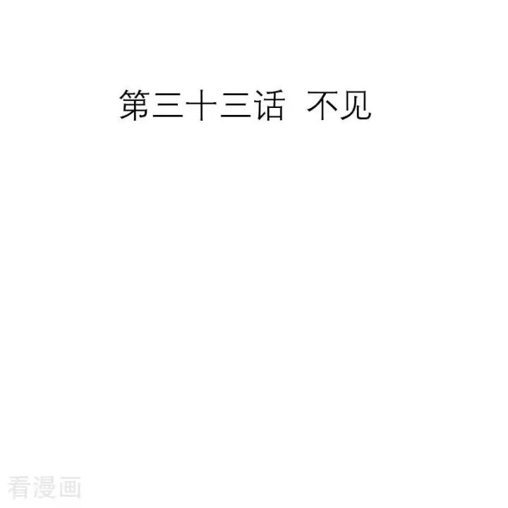 《恶女洗白法则》第33话 不见图2