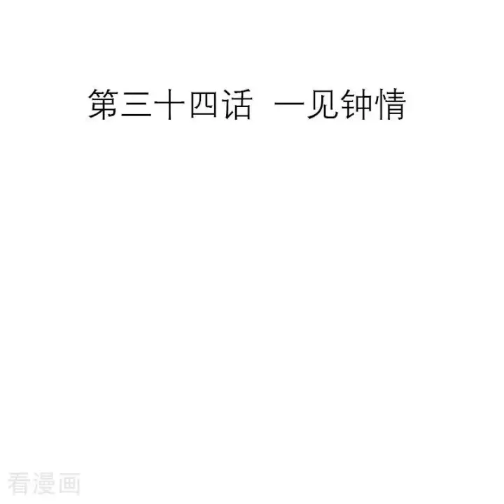 《恶女洗白法则》第34话 一见钟情图2