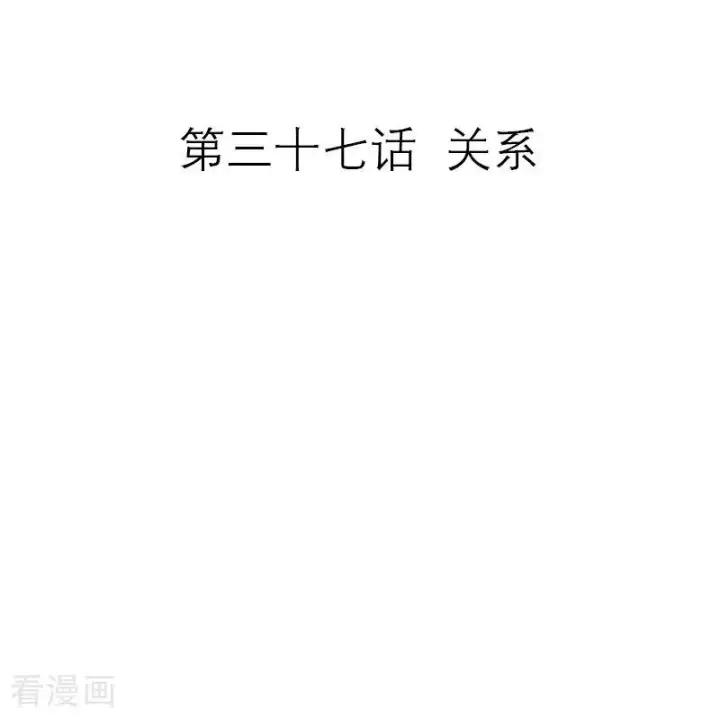 《恶女洗白法则》第37话 关系图2