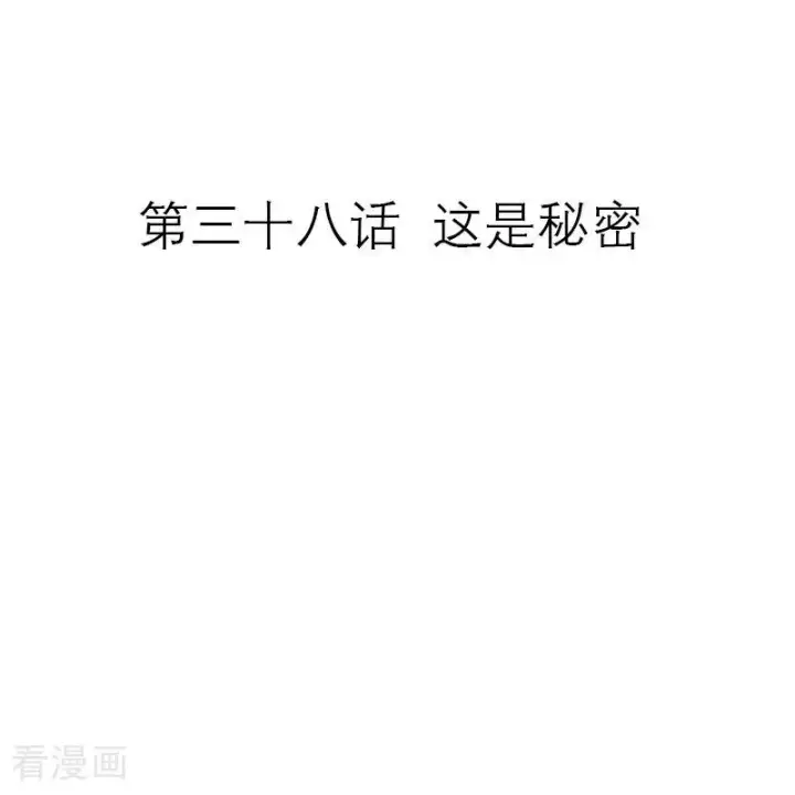 《恶女洗白法则》第38话 这是秘密图2