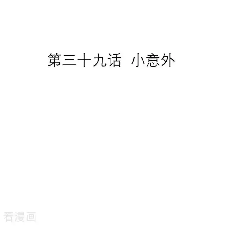 《恶女洗白法则》第39话 小意外图2