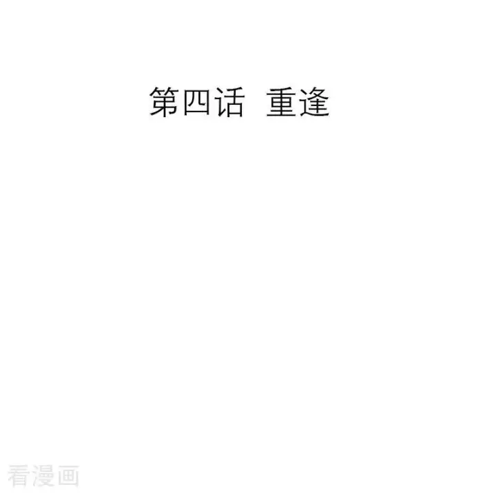 《恶女洗白法则》第4话 重逢图2