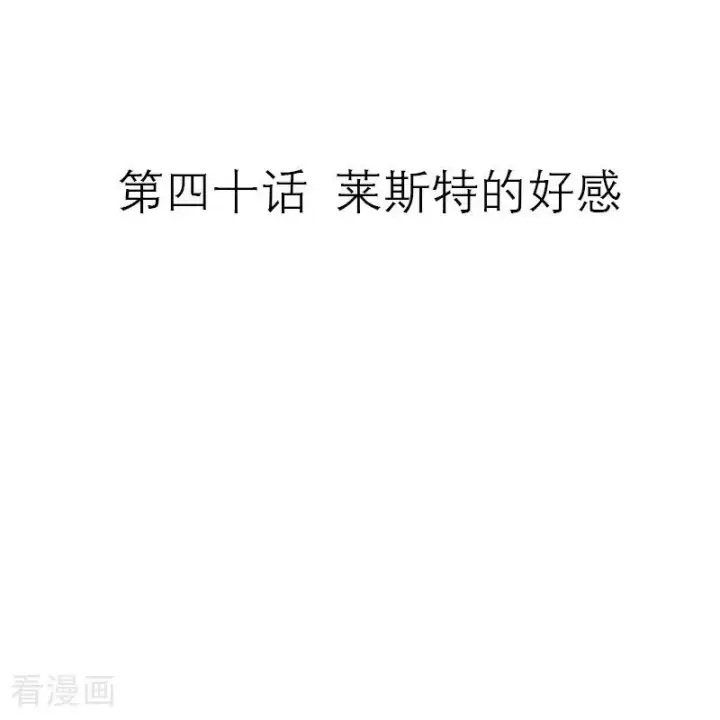 《恶女洗白法则》第40话 莱斯特的好感图2