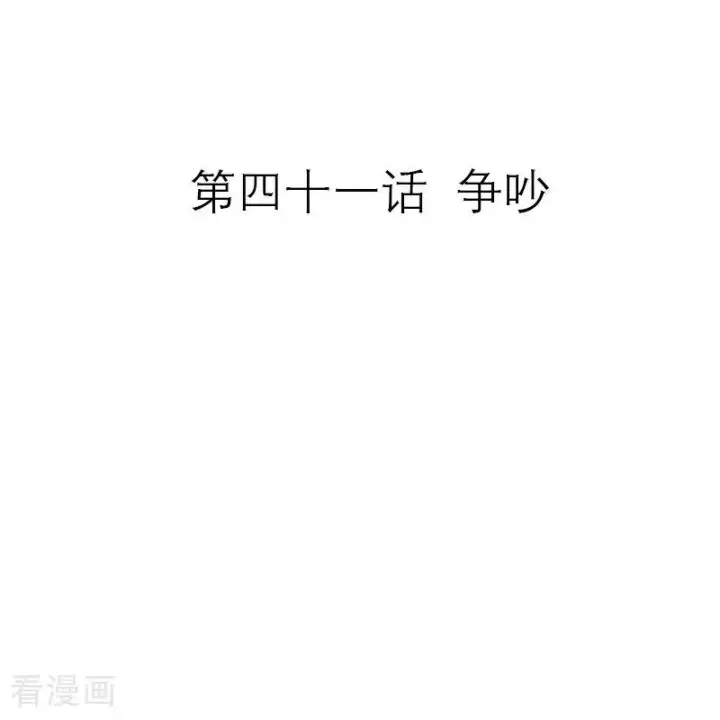 《恶女洗白法则》第41话 争吵图2