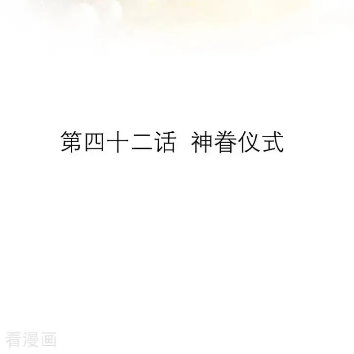 《恶女洗白法则》第42话 神眷仪式图2