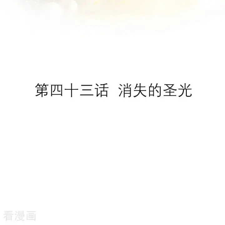 《恶女洗白法则》第43话 消失的圣光图2