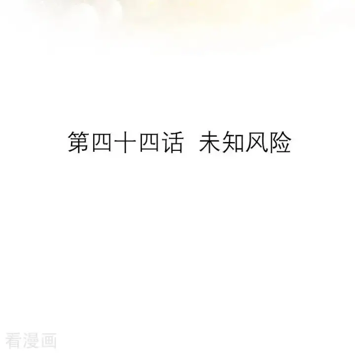 《恶女洗白法则》第44话 未知风险图2