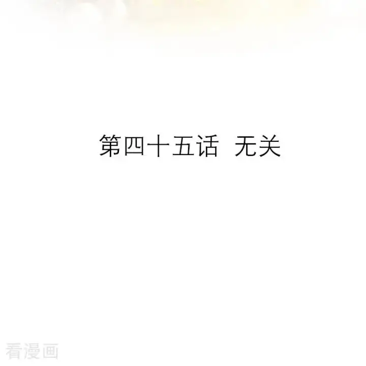 《恶女洗白法则》第45话 无关图2