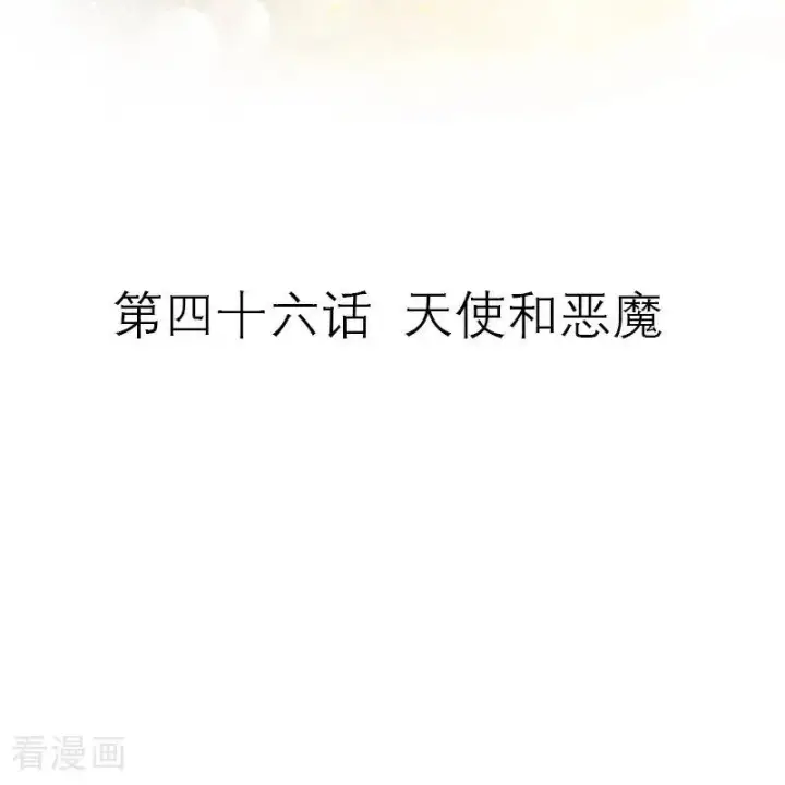 《恶女洗白法则》第46话 天使和恶魔图2