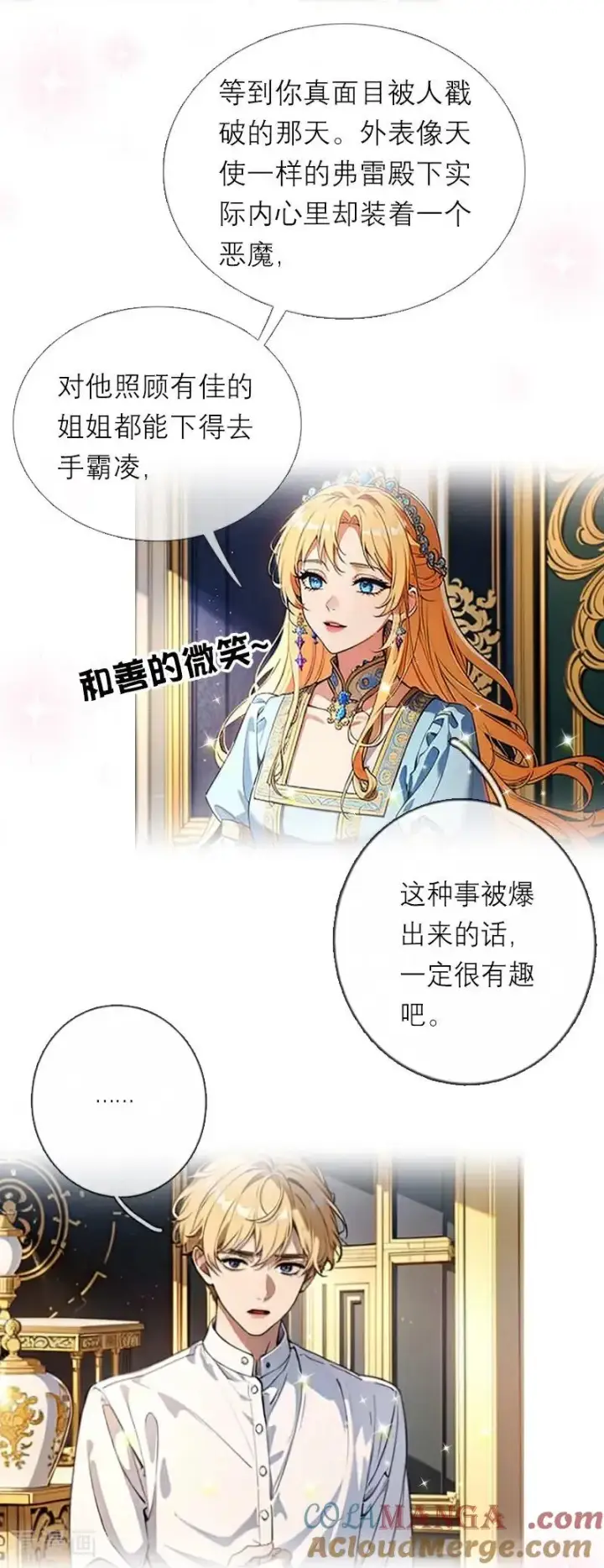 《恶女洗白法则》第46话 天使和恶魔图21