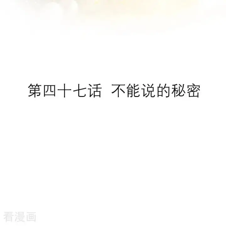《恶女洗白法则》第47话 不能说的秘密图2