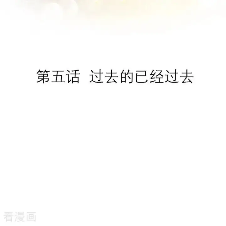 《恶女洗白法则》第5话 过去的已经过去图2