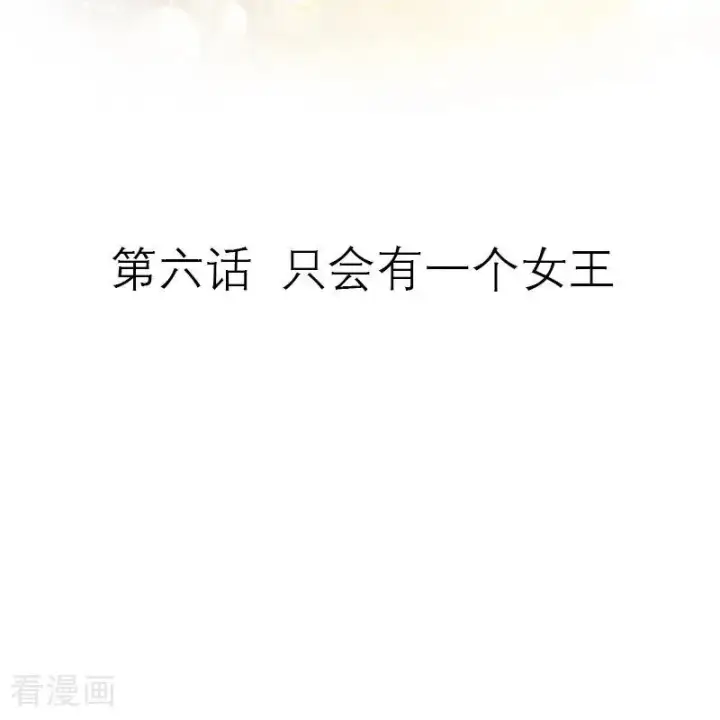 《恶女洗白法则》第6话 只会有一个女王图2