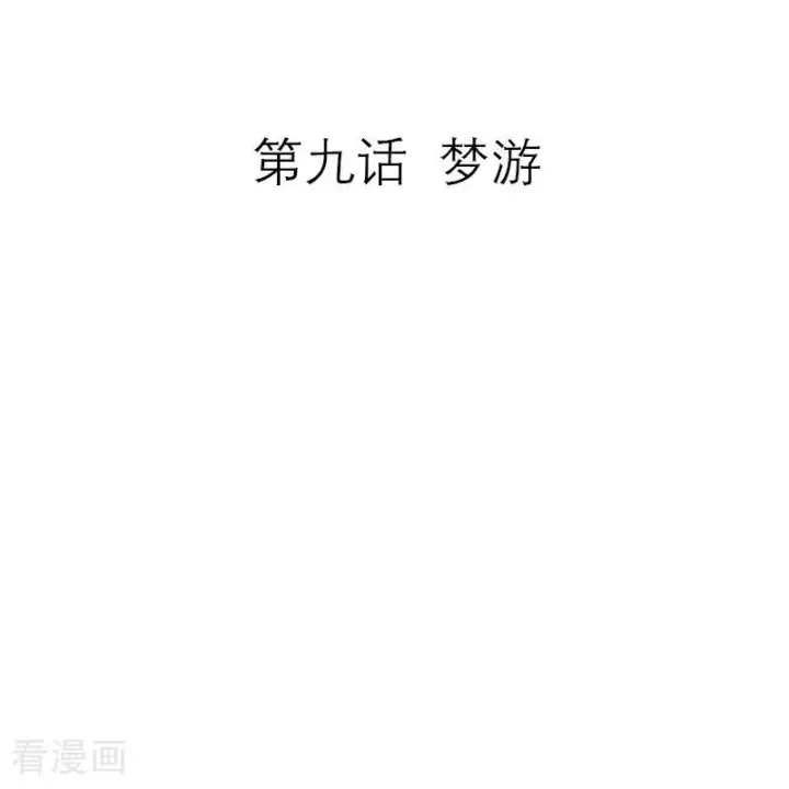 《恶女洗白法则》第9话 梦游图2