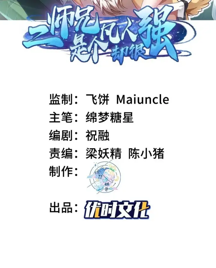 《二师兄是个凡人却很强》00 预告图31