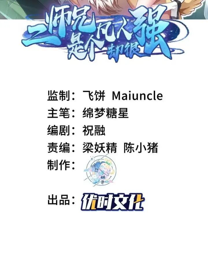 《二师兄是个凡人却很强》02 二师兄是个凡人却很强图2